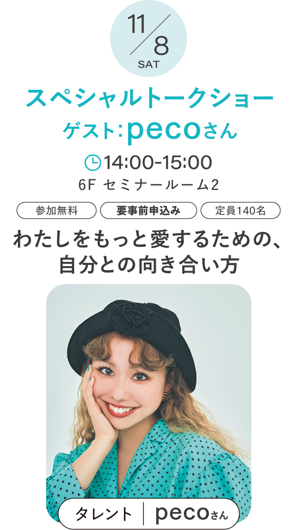 スペシャルトークショー ゲスト：pecoさん「わたしをもっと愛するための、自分との向き合い方」