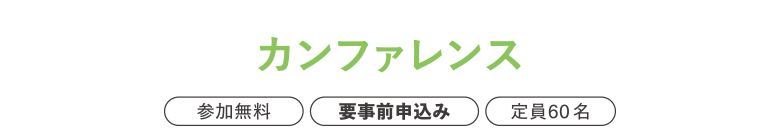 カンファレンス