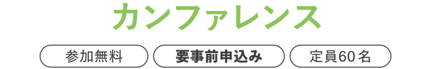 カンファレンス