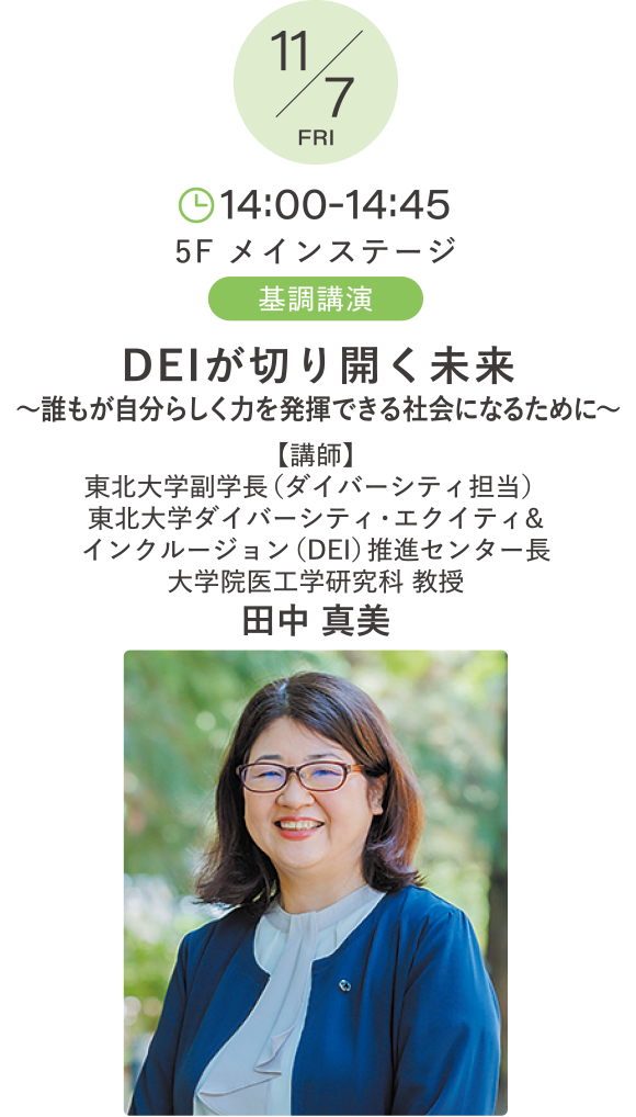 DEIが切り開く未来～誰もが自分らしく力を発揮できる社会になるために～ 講師：田中 真美