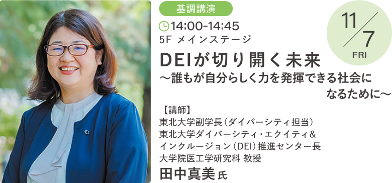 DEIが切り開く未来～誰もが自分らしく力を発揮できる社会になるために～ 講師：田中 真美 氏