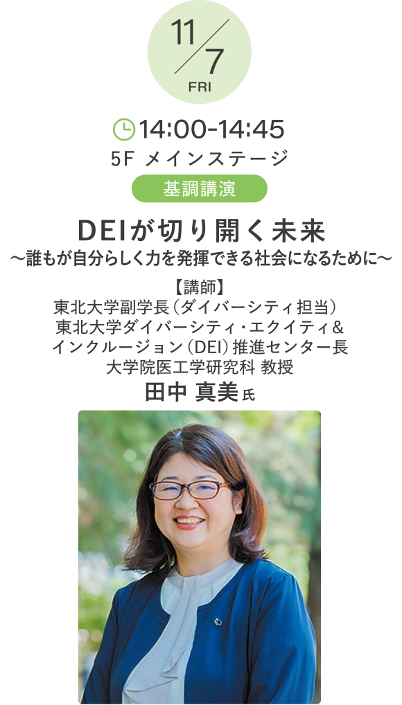 DEIが切り開く未来～誰もが自分らしく力を発揮できる社会になるために～ 講師：田中 真美 氏