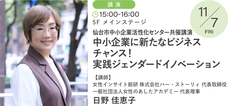 仙台市中小企業活性化センター共催講演　中小企業に新たなビジネスチャンス！実践ジェンダードイノベーション 講師：日野 佳恵子