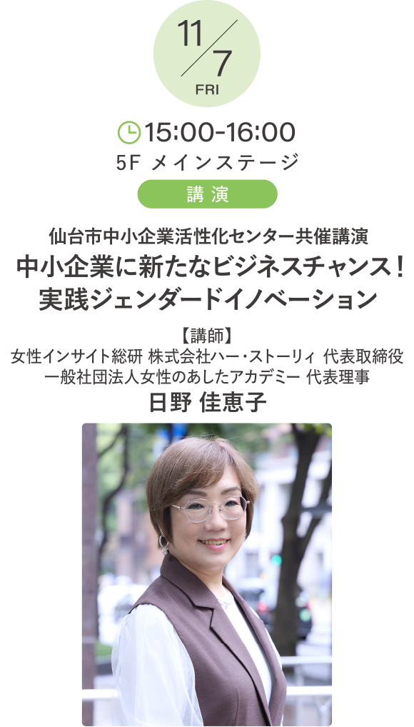 仙台市中小企業活性化センター共催講演　中小企業に新たなビジネスチャンス！実践ジェンダードイノベーション 講師：日野 佳恵子