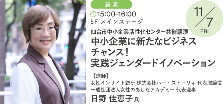 仙台市中小企業活性化センター共催講演　中小企業に新たなビジネスチャンス！実践ジェンダードイノベーション 講師：日野 佳恵子 氏