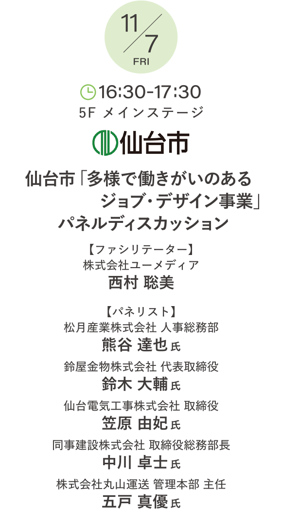 仙台市「多様で働きがいのあるジョブ・デザイン事業」パネルディスカッション ファシリテーター：西村 聡美 パネリスト：松月産業株式会社 人事総務部　熊谷 達也 氏、鈴屋金物株式会社 代表取締役　鈴木 大輔 氏、仙台電気工事株式会社 取締役　笠原 由妃 氏、同事建設株式会社 取締役総務部長　中川 卓士 氏、株式会社丸山運送 管理本部 主任　五戸 真優 氏