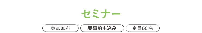 セミナー