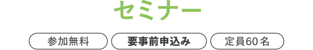 セミナー