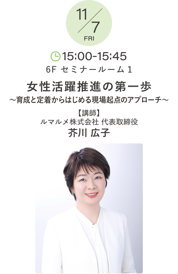 女性活躍推進の第一歩〜育成と定着からはじめる現場起点のアプローチ〜 講師：芥川 広子