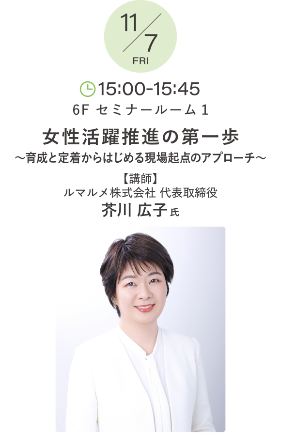 女性活躍推進の第一歩〜育成と定着からはじめる現場起点のアプローチ〜 講師：芥川 広子 氏