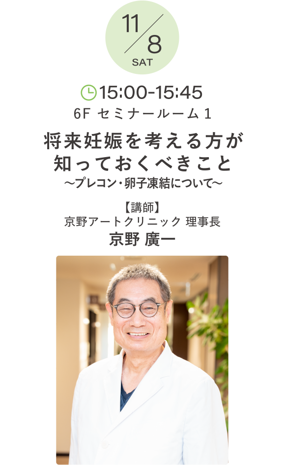 将来妊娠を考える方が知っておくべきこと～プレコン・卵子凍結について～ 講師：京野 廣一