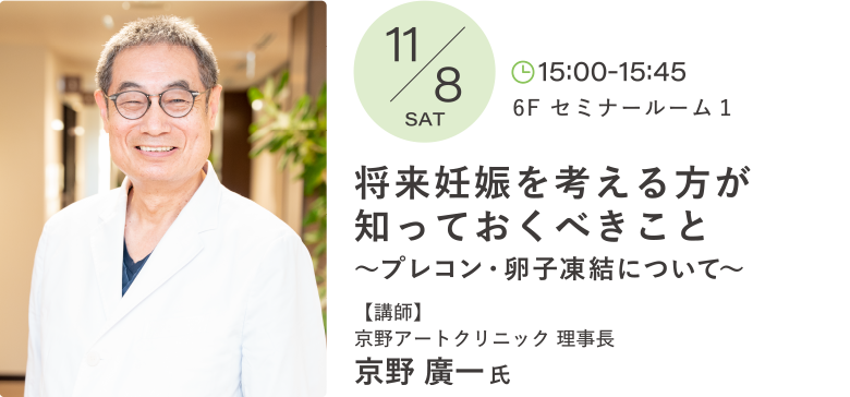 将来妊娠を考える方が知っておくべきこと～プレコン・卵子凍結について～ 講師：京野 廣一 氏