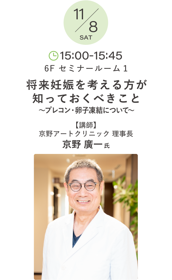 将来妊娠を考える方が知っておくべきこと～プレコン・卵子凍結について～ 講師：京野 廣一 氏