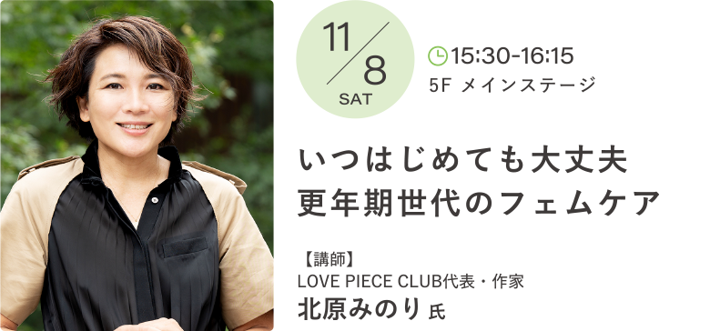 いつはじめても大丈夫更年期世代のフェムケア 講師：北原 みのり 氏
