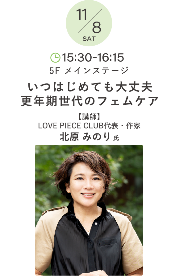 いつはじめても大丈夫更年期世代のフェムケア 講師：北原 みのり 氏