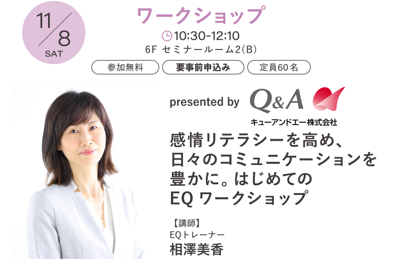 【ワークショップ】presented by　キューアンドエー株式会社　感情リテラシーを高め、日々のコミュニケーションを豊かに。はじめてのEQ ワークショップ 講師：相澤 美香