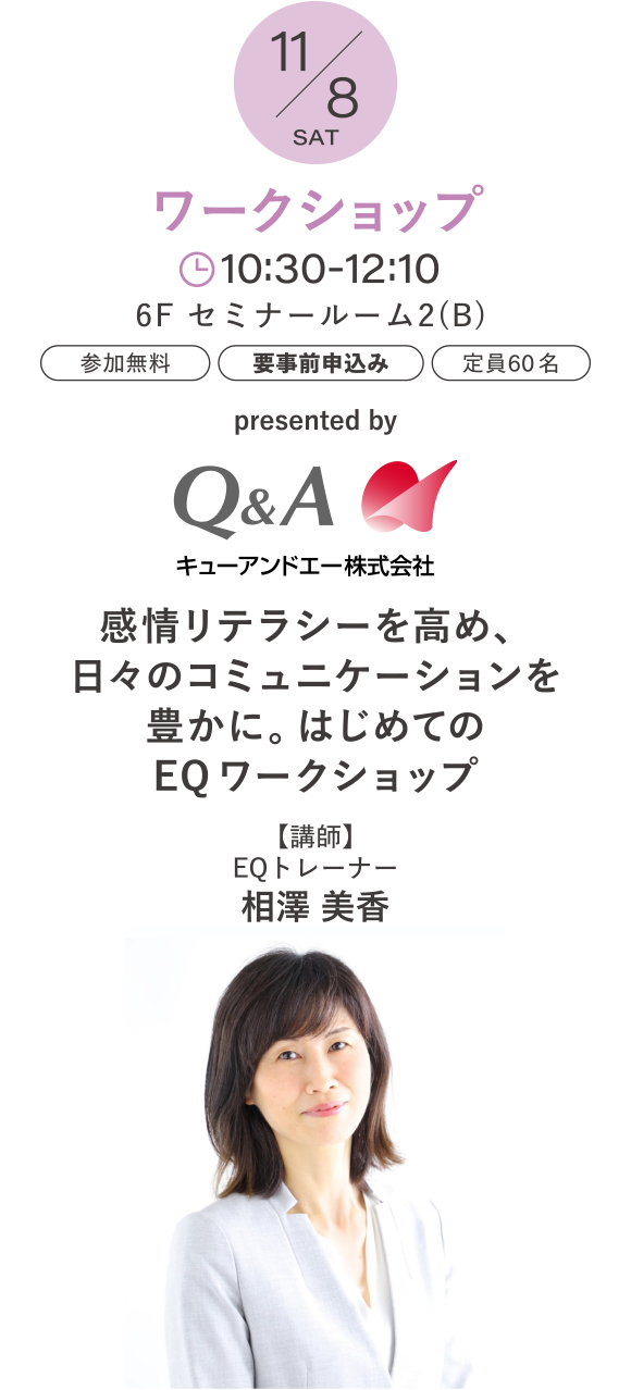 【ワークショップ】presented by　キューアンドエー株式会社　感情リテラシーを高め、日々のコミュニケーションを豊かに。はじめてのEQ ワークショップ 講師：相澤 美香