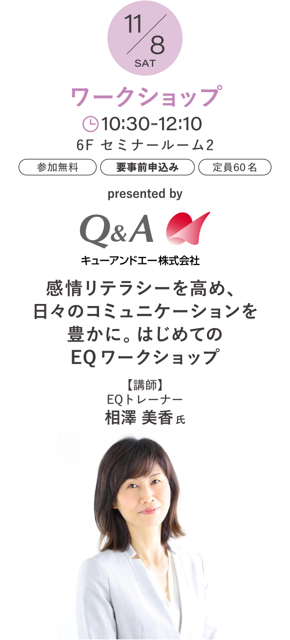 【ワークショップ】presented by　キューアンドエー株式会社　感情リテラシーを高め、日々のコミュニケーションを豊かに。はじめてのEQ ワークショップ 講師：相澤 美香 氏
