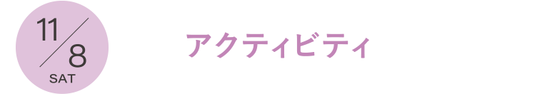 アクティビティ