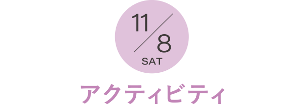 アクティビティ
