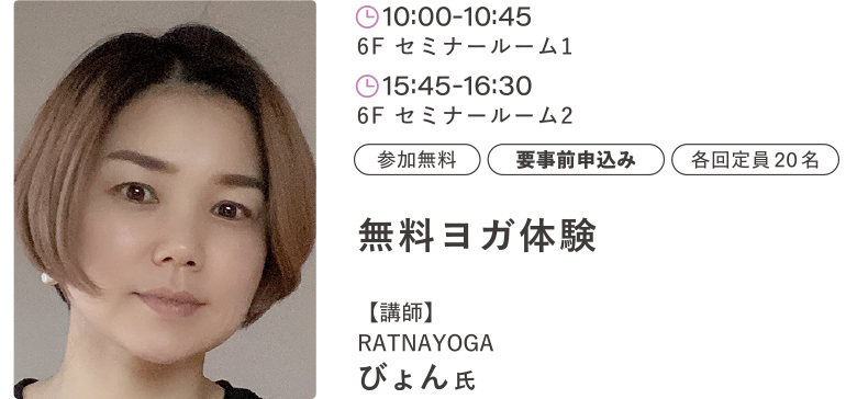 無料ヨガ体験 講師：びょん 氏