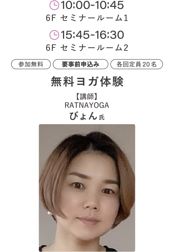 無料ヨガ体験 講師：びょん 氏