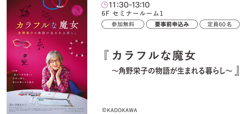 『カラフルな魔～角野栄子の物語が生まれる暮らし～』