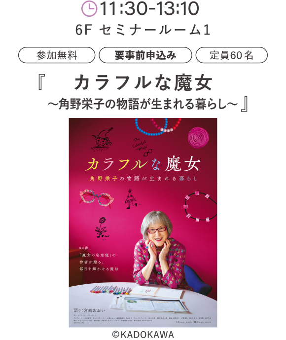 『カラフルな魔～角野栄子の物語が生まれる暮らし～』