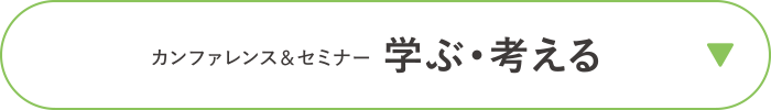 カンファレンス＆セミナー　学ぶ・考える