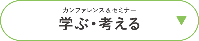 カンファレンス＆セミナー　学ぶ・考える