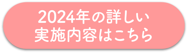 2024年の詳しい実施内容はこちら