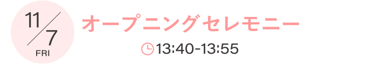 オープニングセレモニー