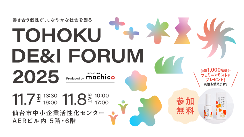 タレント・pecoさん登壇！『TOHOKU DE＆I FORUM 2025～響き合う個性が、しなやかな社会を創る～』を11/7（金）・11/8（土）開催！[先着1,000名でフェミニンミストをプレゼント！男性も使えます！]