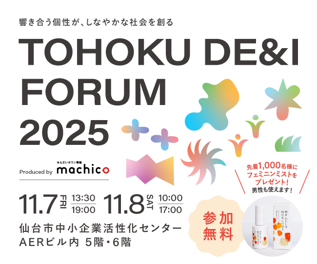 タレント・pecoさん登壇！『TOHOKU DE＆I FORUM 2025～響き合う個性が、しなやかな社会を創る～』を11/7（金）・11/8（土）開催！[先着1,000名でフェミニンミストをプレゼント！男性も使えます！]