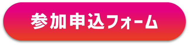 参加申込フォーム