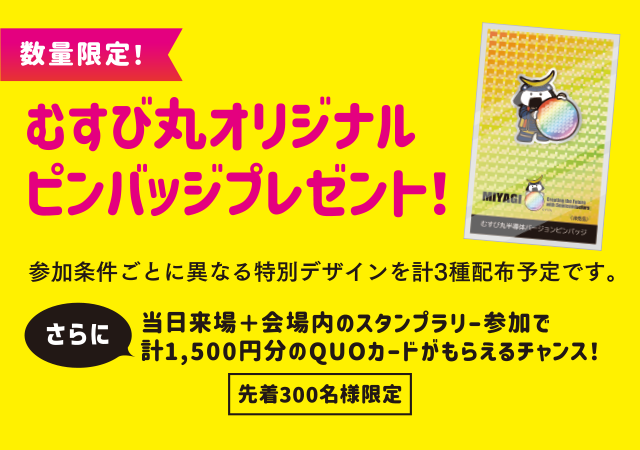 数量限定!むすび丸オリジナルピンバッジプレゼント!