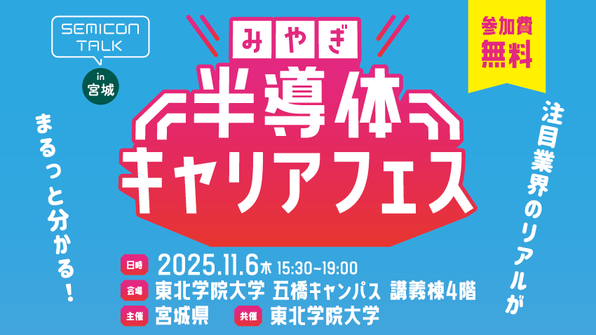 半導体、むずかしそう?みやぎ半導体キャリアフェスで楽しくわかりやすく体験しよう!