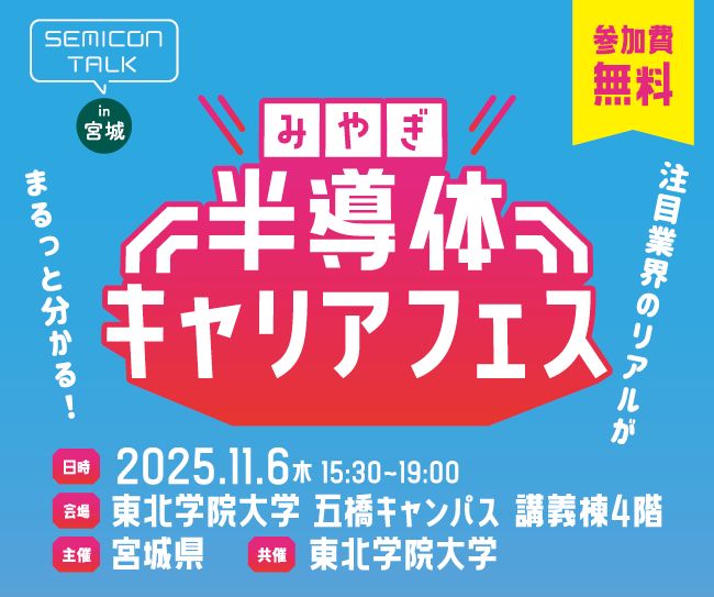 半導体、むずかしそう?みやぎ半導体キャリアフェスで楽しくわかりやすく体験しよう!