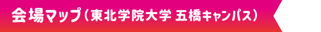 会場マップ(東北学院大学 五橋キャンパス)
