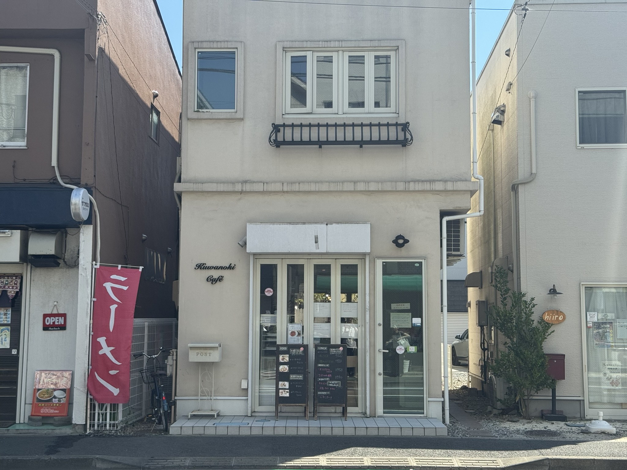 「くわの木カフェ」