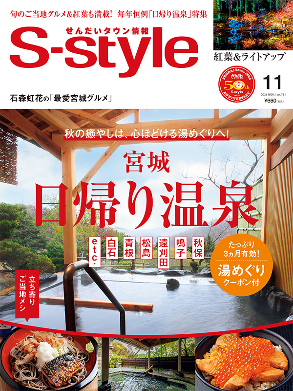 せんだいタウン情報S-style 11月号（2025年）