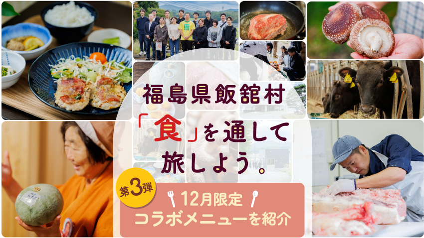 食べて、知る、福島県飯舘村。豊かな「食」を仙台で楽しむ12月期間限定メニュー！