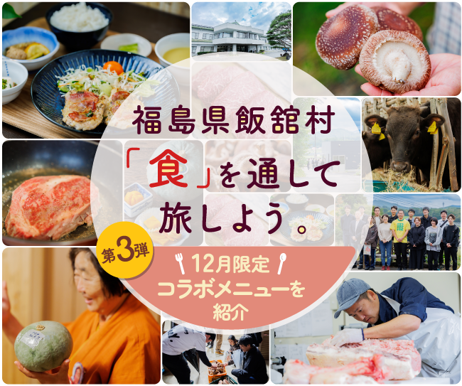 食べて、知る、福島県飯舘村。豊かな「食」を仙台で楽しむ12月期間限定メニュー！