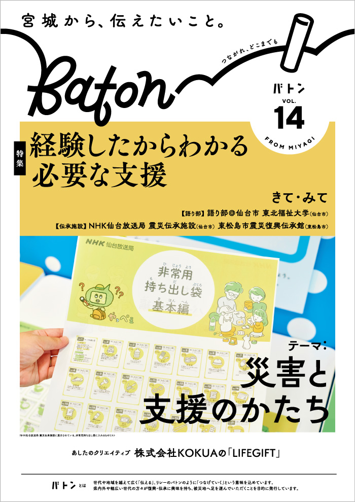 宮城県震災伝承広報誌 Baton