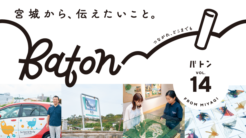宮城県震災伝承広報紙 baton