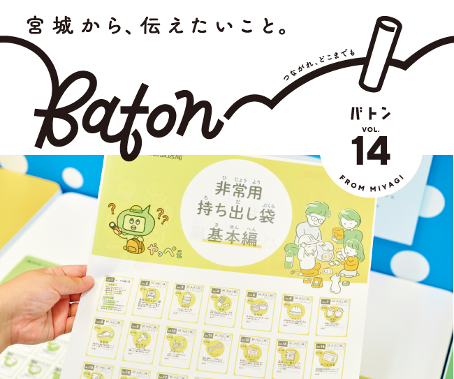 宮城県震災伝承広報紙 baton
