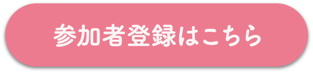 参加者登録はこちら