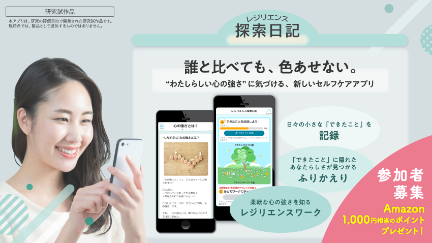 【参加者募集】“わたしらしい心の強さ”に気づける、新しいセルフケアアプリ「探索日記」効果研究へのご協力をお願いします!