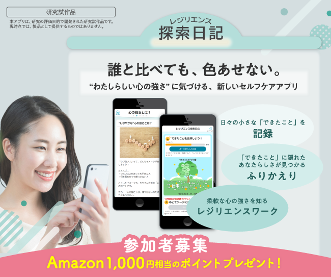 【参加者募集】“わたしらしい心の強さ”に気づける、新しいセルフケアアプリ「探索日記」効果研究へのご協力をお願いします!