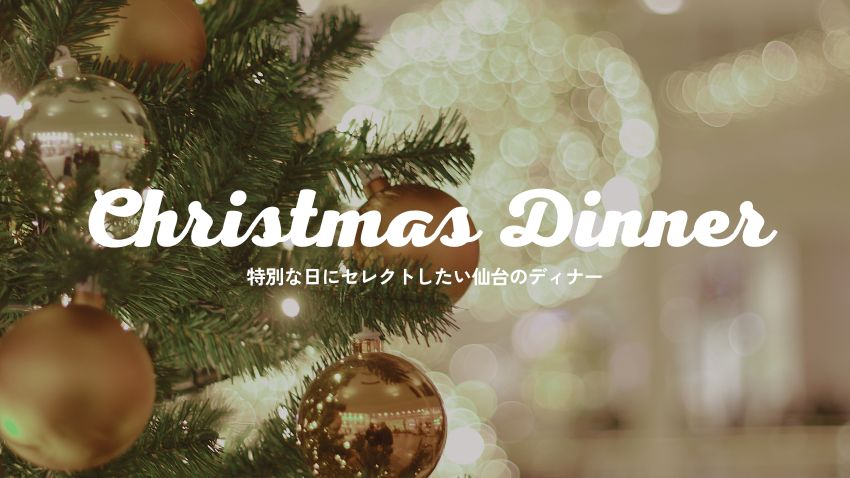 特別な日にセレクトしたい仙台のディナー・飲食店 アンケート